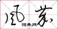 梁锦英風茄草书怎么写