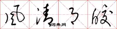 梁锦英風清月皎草书怎么写