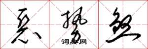 梁锦英恶势煞草书怎么写