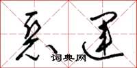 梁锦英恶运草书怎么写