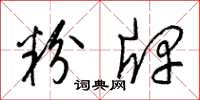 梁锦英粉牌草书怎么写