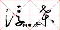 梁锦英浮桑草书怎么写