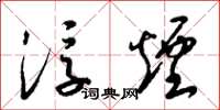 梁锦英浮烟草书怎么写
