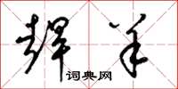 梁锦英赶羊草书怎么写