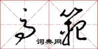 梁锦英高范草书怎么写