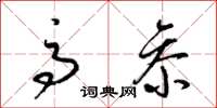 梁锦英高参草书怎么写