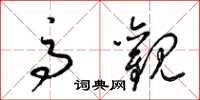 梁锦英高观草书怎么写