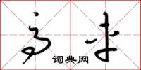 梁锦英高车草书怎么写