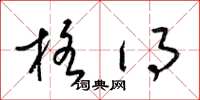 梁锦英格得草书怎么写
