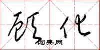 梁锦英顾化草书怎么写