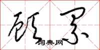 梁锦英顾累草书怎么写