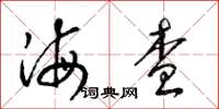梁锦英海查草书怎么写