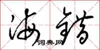 梁锦英海错草书怎么写