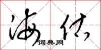 梁锦英海估草书怎么写