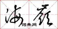 梁锦英海岭草书怎么写