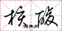 梁锦英核酸草书怎么写