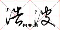 梁锦英浩波草书怎么写