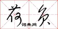 梁锦英荷负草书怎么写