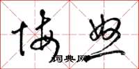 梁锦英悔怒草书怎么写