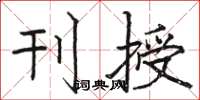骆恒光刊授楷书怎么写