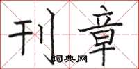 骆恒光刊章楷书怎么写
