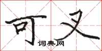 骆恒光可叉楷书怎么写