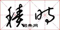 梁锦英积时草书怎么写