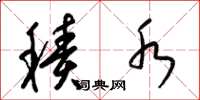 梁锦英积水草书怎么写