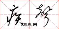 梁锦英疾声草书怎么写