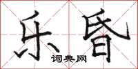 骆恒光乐昏楷书怎么写