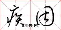 梁锦英疾固草书怎么写