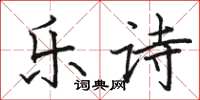 骆恒光乐诗楷书怎么写