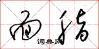 梁锦英面脂草书怎么写