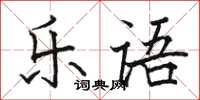 骆恒光乐语楷书怎么写