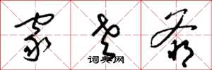 梁锦英家老爷草书怎么写