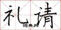 骆恒光礼请楷书怎么写