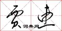 梁锦英贾惠草书怎么写