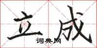 骆恒光立成楷书怎么写