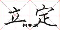 骆恒光立定楷书怎么写
