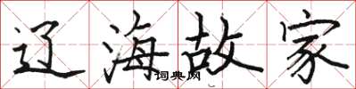 骆恒光辽海故家楷书怎么写