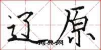 骆恒光辽原楷书怎么写