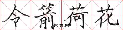 骆恒光令箭荷花楷书怎么写