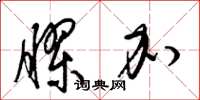 梁锦英胶加草书怎么写