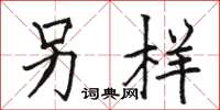 骆恒光另样楷书怎么写