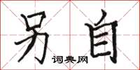 骆恒光另自楷书怎么写