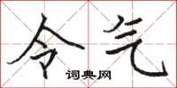 骆恒光令气楷书怎么写