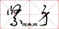 梁锦英紧身草书怎么写