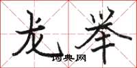 骆恒光龙举楷书怎么写