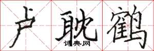 骆恒光卢耽鹤楷书怎么写