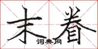 骆恒光末眷楷书怎么写